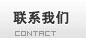 查看 聯系我們